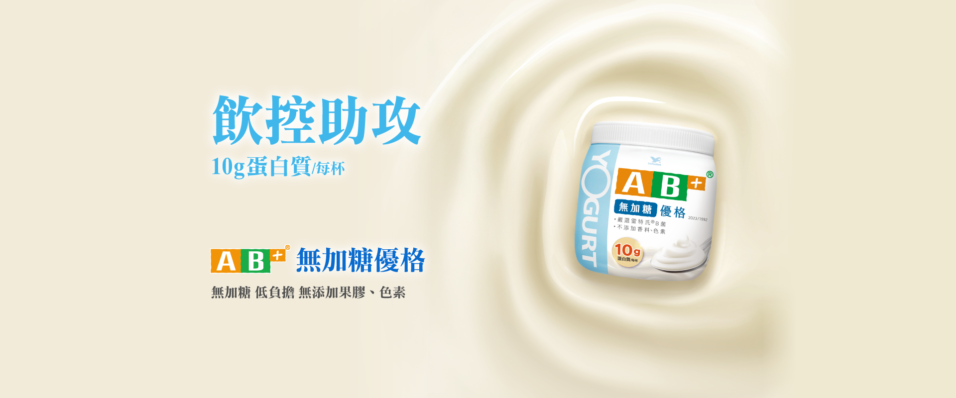 /public/upload/images/AB+無加糖優格＿益菌室素材.png