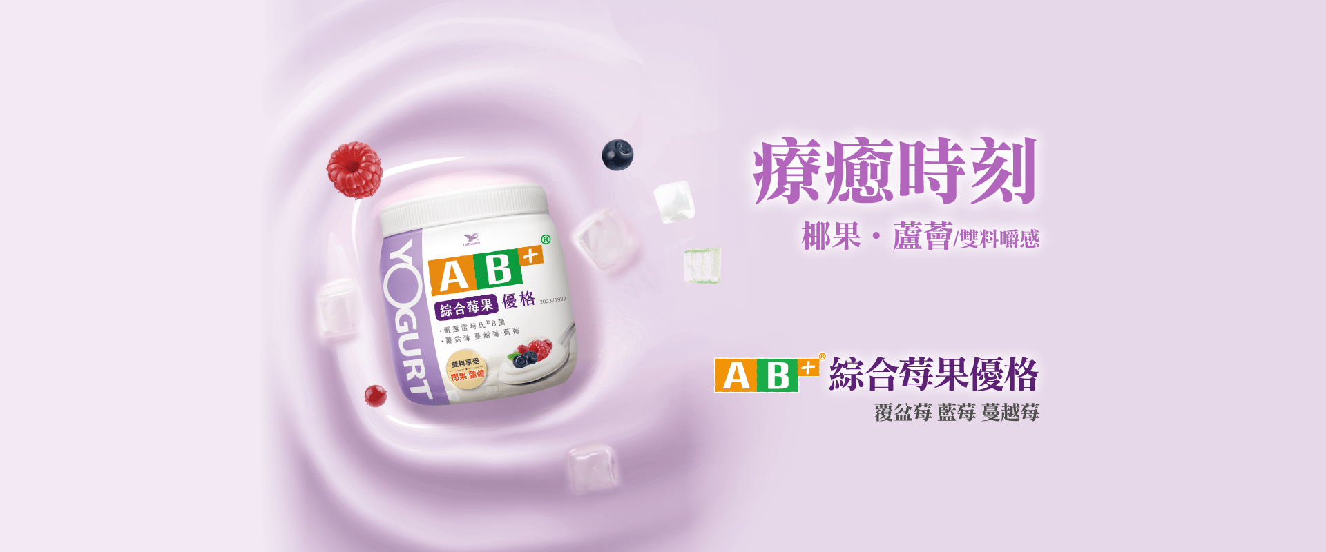 /public/upload/images/AB+莓果優格＿益菌室素材.png