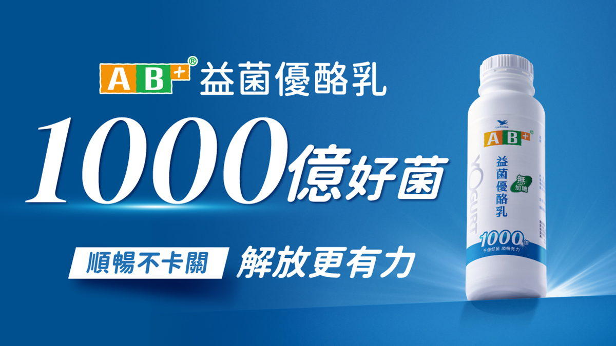 不只工作講效率　「順暢感」也要追求即戰力！ 效率型健康管理由AB+益菌優酪乳幫助！