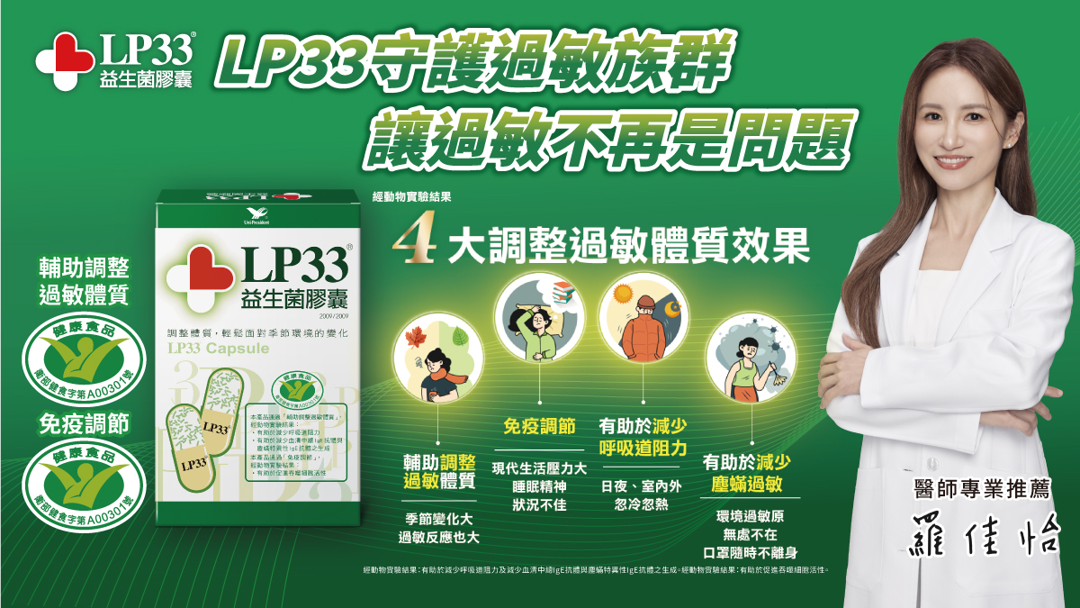 調整過敏體質益生菌如何挑選?調節免疫看懂健康食品標章與國際期刊佐證
